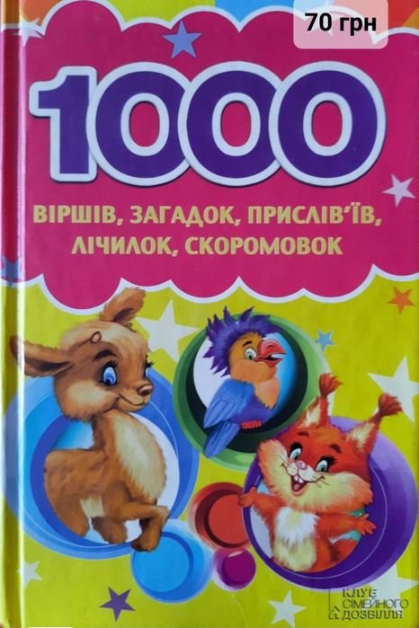 1000 стихов, загадок, пословиц, считалок, скороговорок