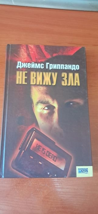 Д. Гриппандо. Не вижу зла