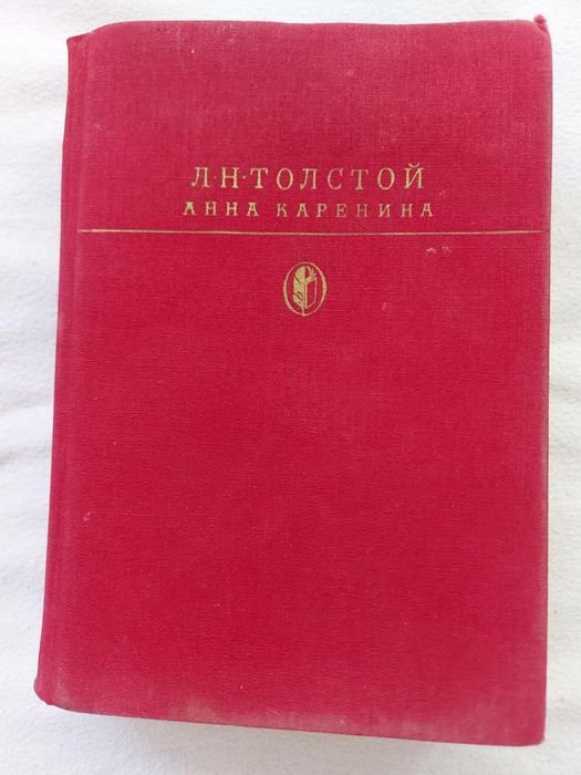 Л.Н. Толстой. Анна Каренина