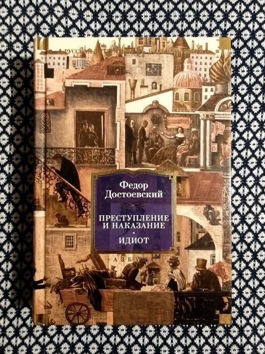 Ф.М. Достоевский. Преступление и наказание. Идиот
