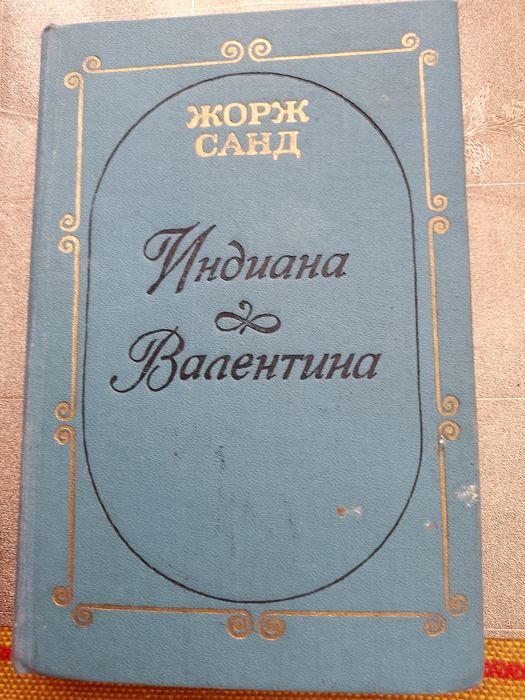 Ж. Санд. Индиана Валентина