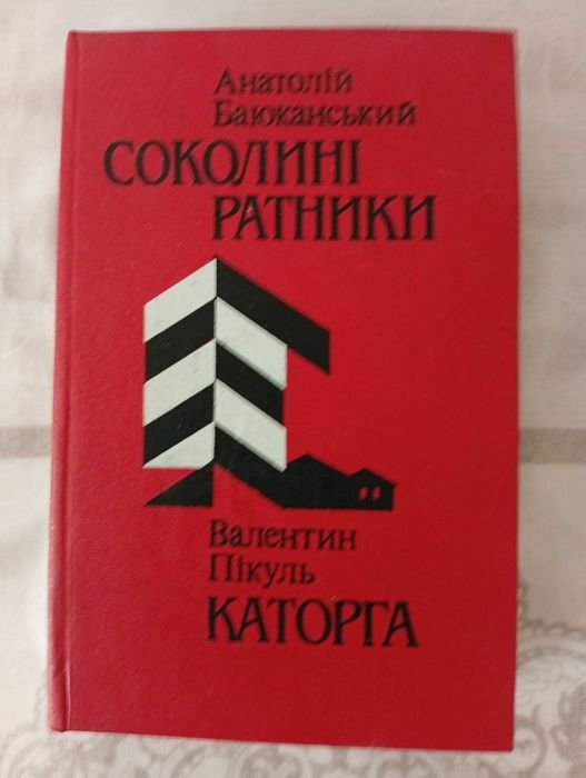 В. Пикуль. Каторга