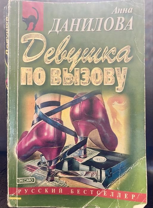 А. Данилова. Девушка на вызов