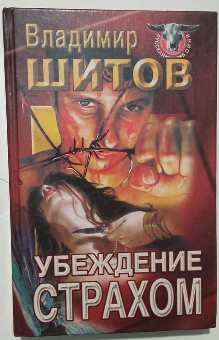 В. Шитов. Убеждение страхом