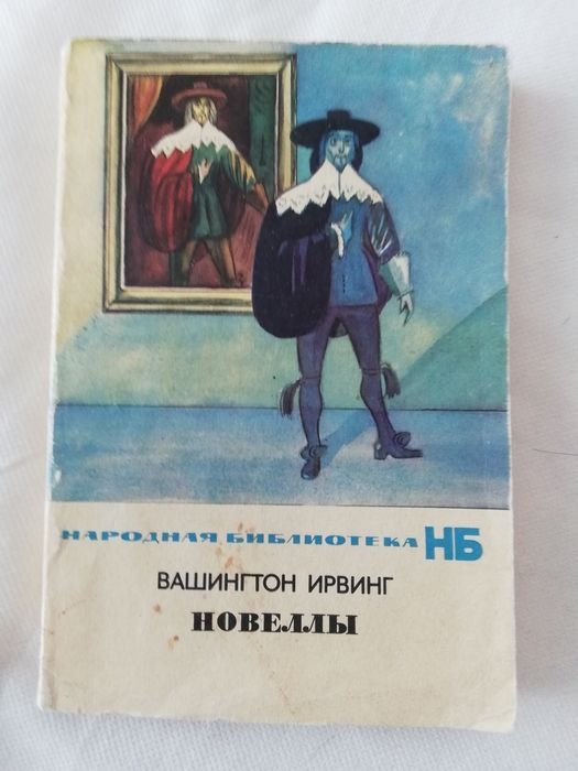 Вашингтон И. Новеллы