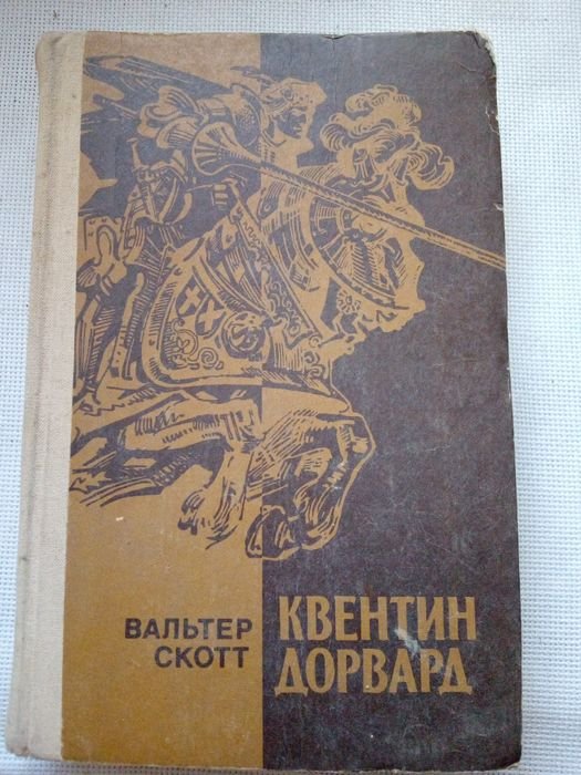 В. Скотт. Квентин Дорвард