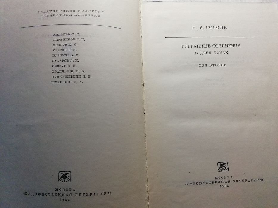 Н.В. Гоголь. Том 2