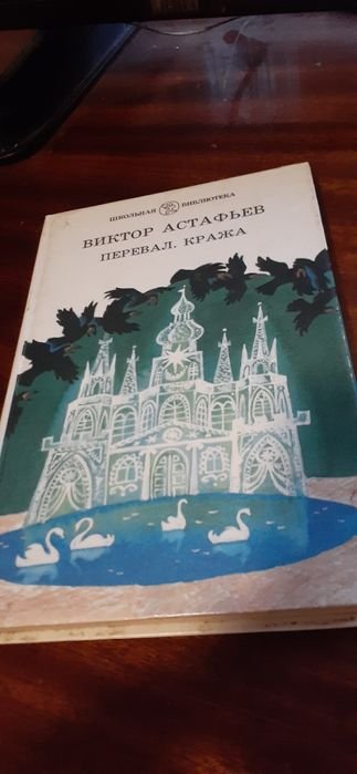 В. Астафьев. Перевал. Кража