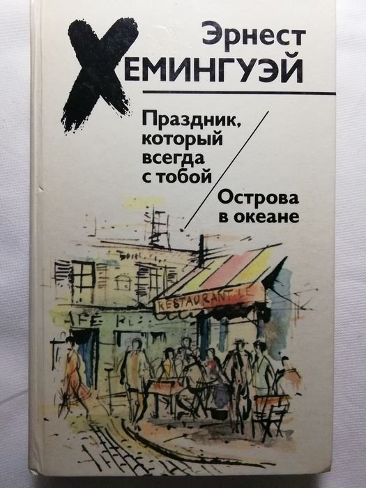Э. Хемингуэй. Острова в океане, Праздник который всегда с тобой