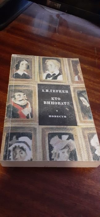 А.И. Герцен. Кто виноват?