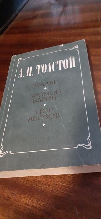 А.Н. Толстой. Чудаки, Хромой барин, Егор Абозов