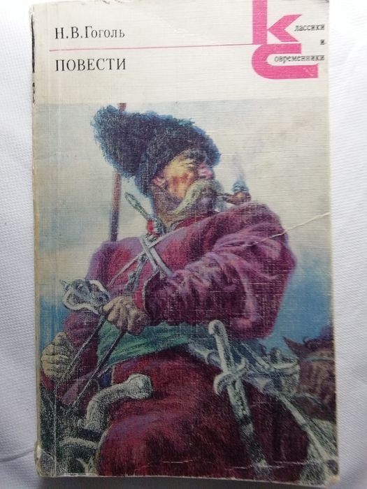 Н.В. Гоголь. Повести