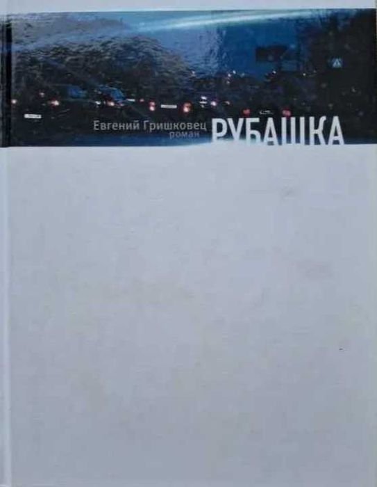 Е. Гришковец. Рубашка