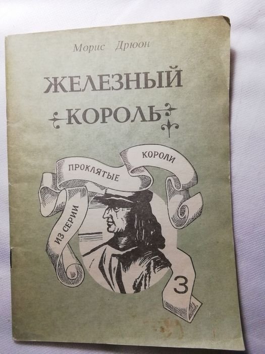 М. Дрюон. Железный король