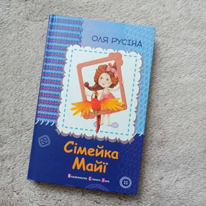 О. Русіна. Семейка Майи