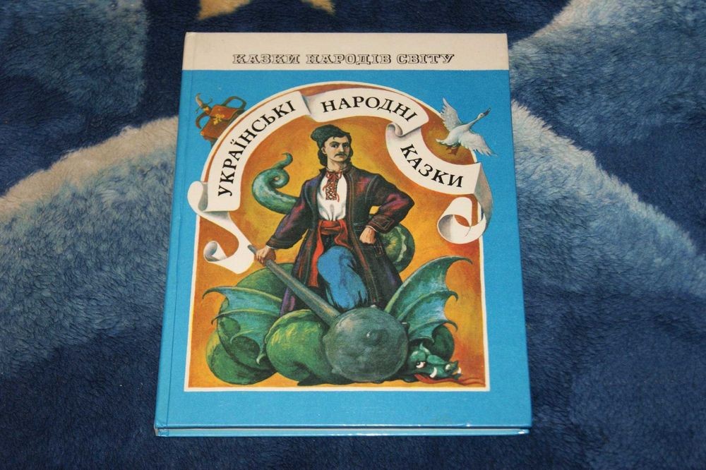 Л. Дунаєвська. Українські народні казки