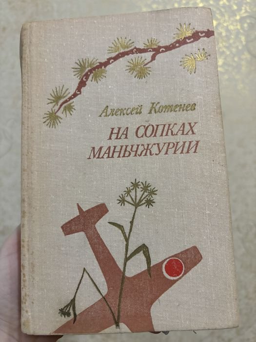 А. Котенев. На сопках Маньчжурии