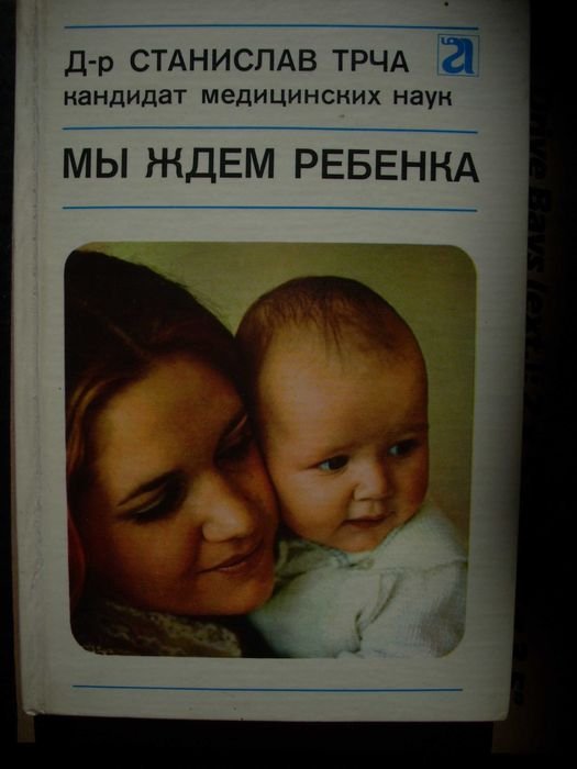 С. Трча. Воспитание детей 1: Мы ждем ребенка