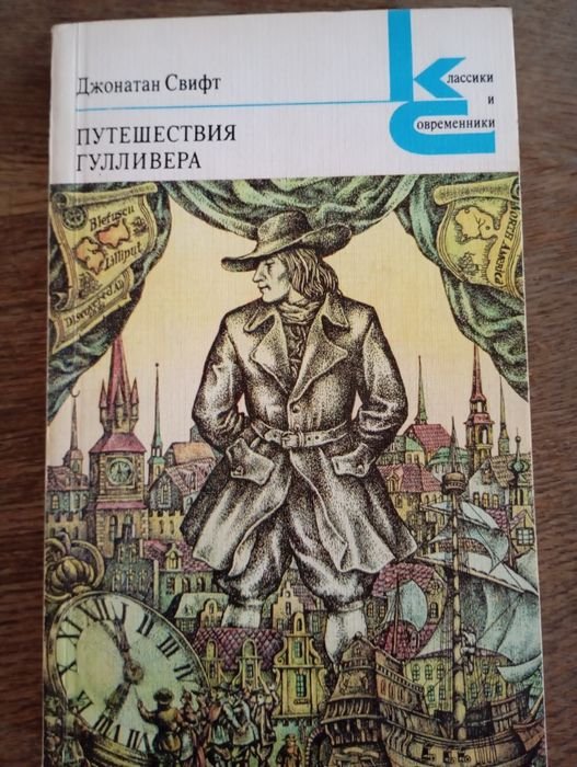 Д. Свифт. Путешествия Гулливера