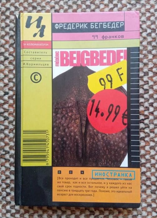 Ф. Бегбедер. 99 франков