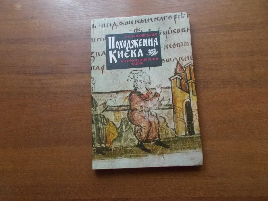 Я. Боровский. Происхождение Киева: историографический очерк