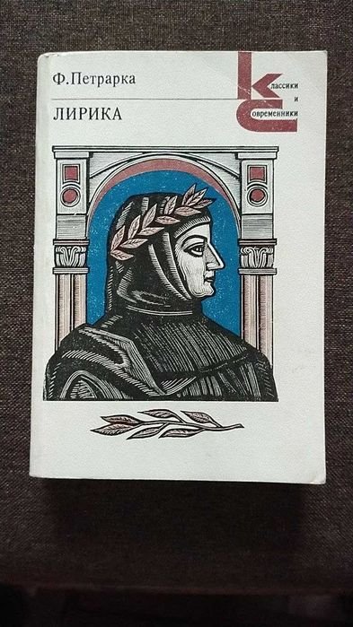 Ф. Петрарка. Лирика