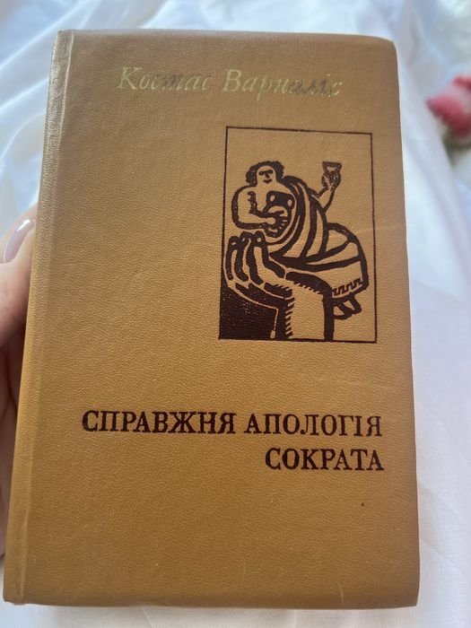 К. Варналіс. Справжняя апология Сократа