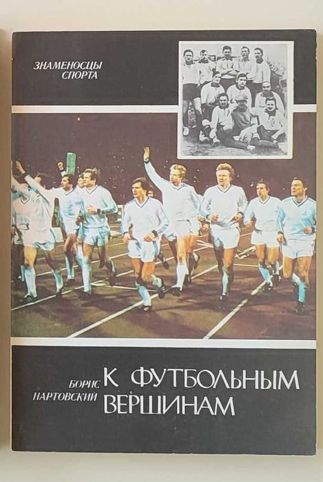 Б. Нартовский. К футбольным вершинам