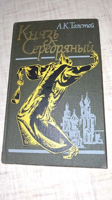 А.Н. Толстой. Князь Серебряный