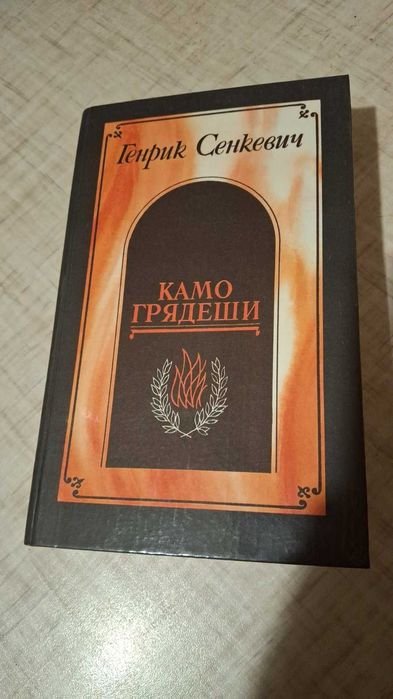 Г. Сенкевич. Камо грядеши