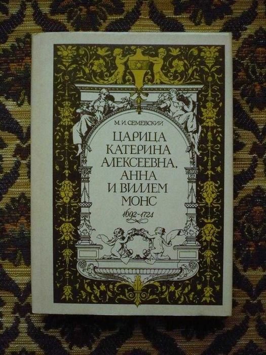 М.И. Семевский. Царица Катерина Алексеевна