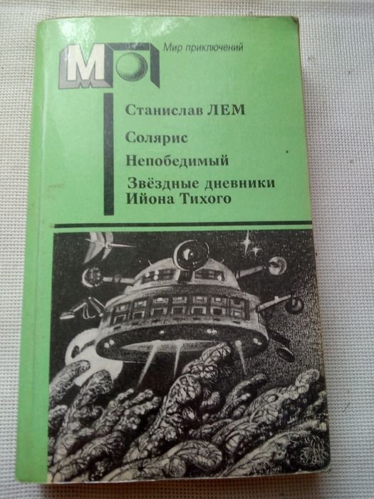 С.Л. Лем. Солярис. Непобедимый. Звёздные дневники Ийона Тихого