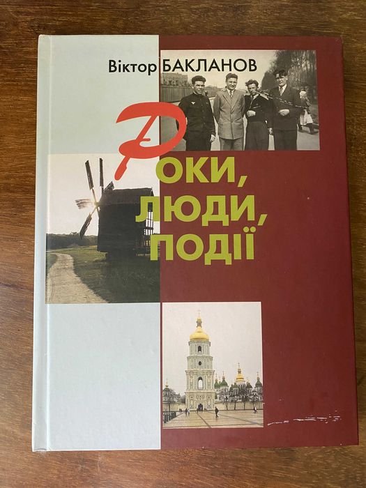 В. Бакланов. Годы, люди, события