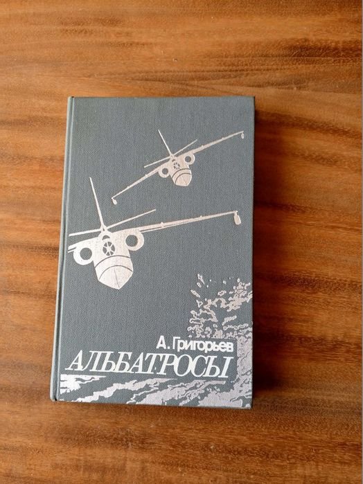 А. Григорьев. Альбатросы
