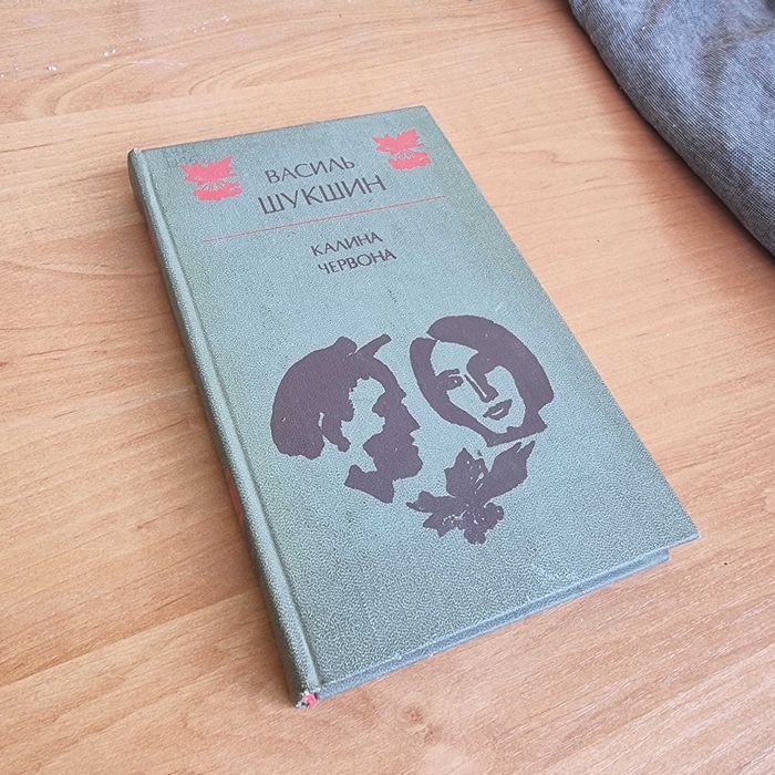 В. Шукшин. Калина червона