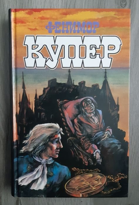 Д.Ф. Купер. Блуждающий огонь