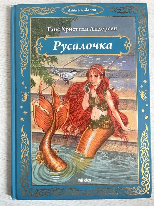 Г.Х. Андерсен. Русалочка