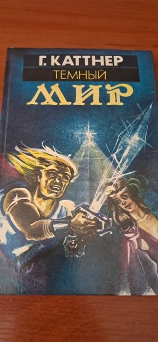 Г. Каттнер. Темный мир