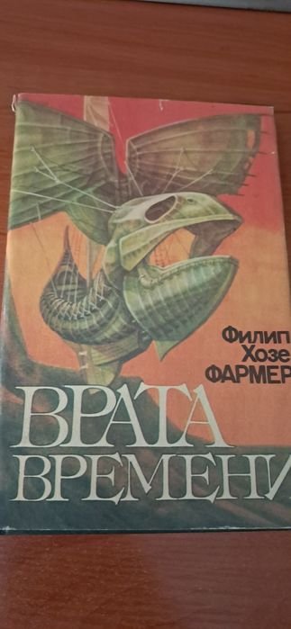 Ф.Х. Фармер. Врата времени