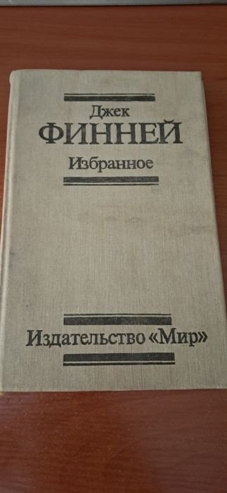 Д. Финней. Избранное