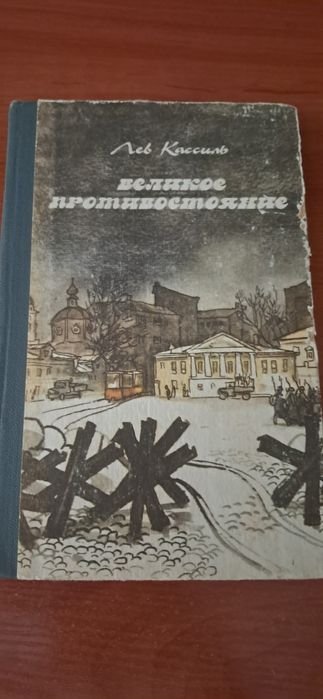 Л. Кассиль. Великое противостояние