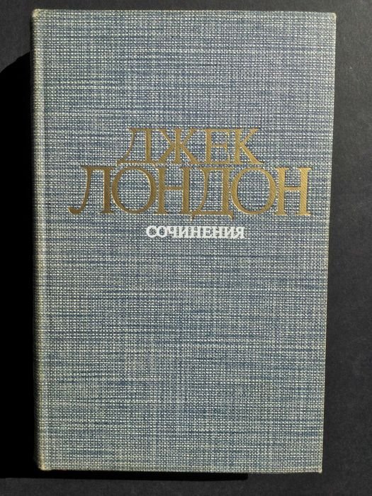 Джек Лондон. Сочинения