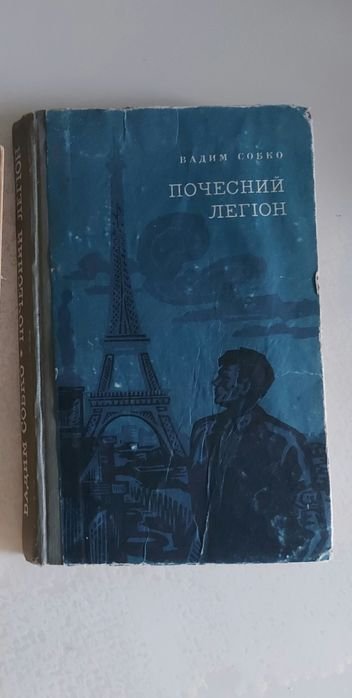 В. Собко. Почетный легион