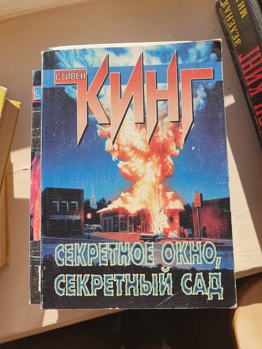 С. Кинг. Секретное окно, Секретный сад