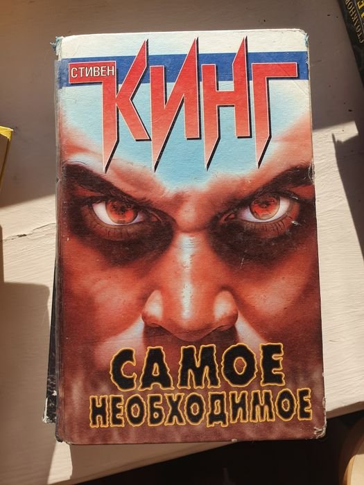 С. Кинг. Самое необходимое