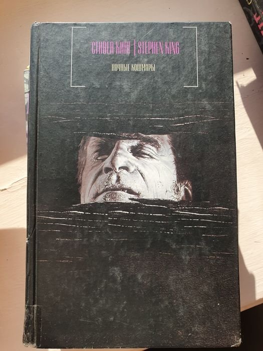 С. Кинг. Ночные кошмары