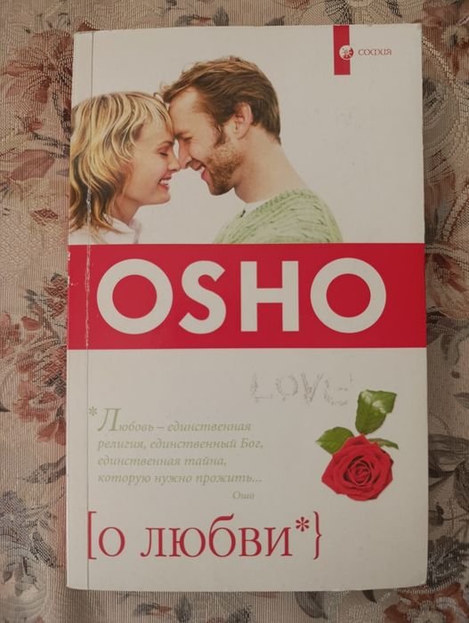 Ошо. О любви