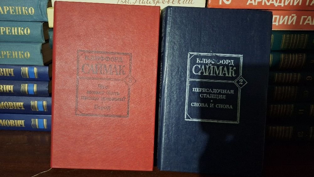 К. Саймак. Клиффорд Саймак. 2 тома