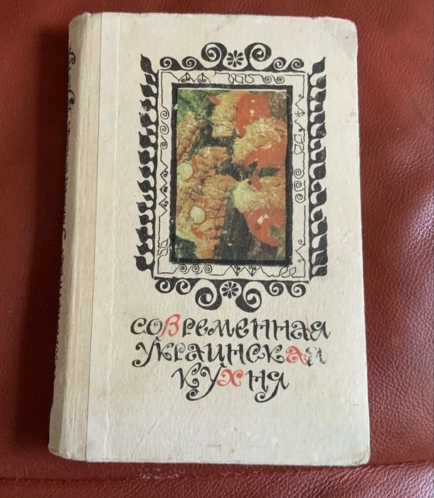 С.А. Шалимов, Е.А. Шадура. Современная украинская кухня