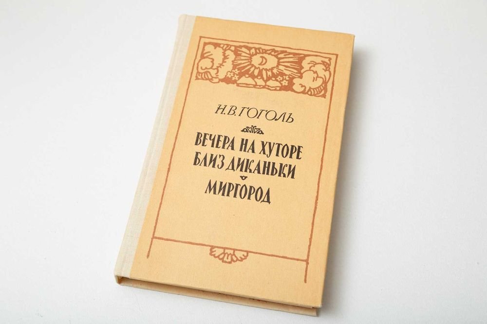 Н.В. Гоголь. Вечера на хуторе близ Диканьки, Миргород
